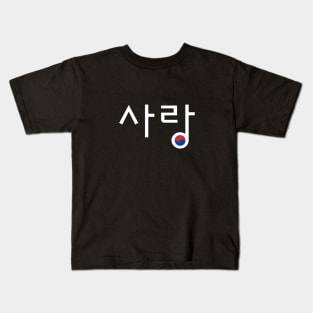 LOVE (sarang) in Korean with Flag Kids T-Shirt